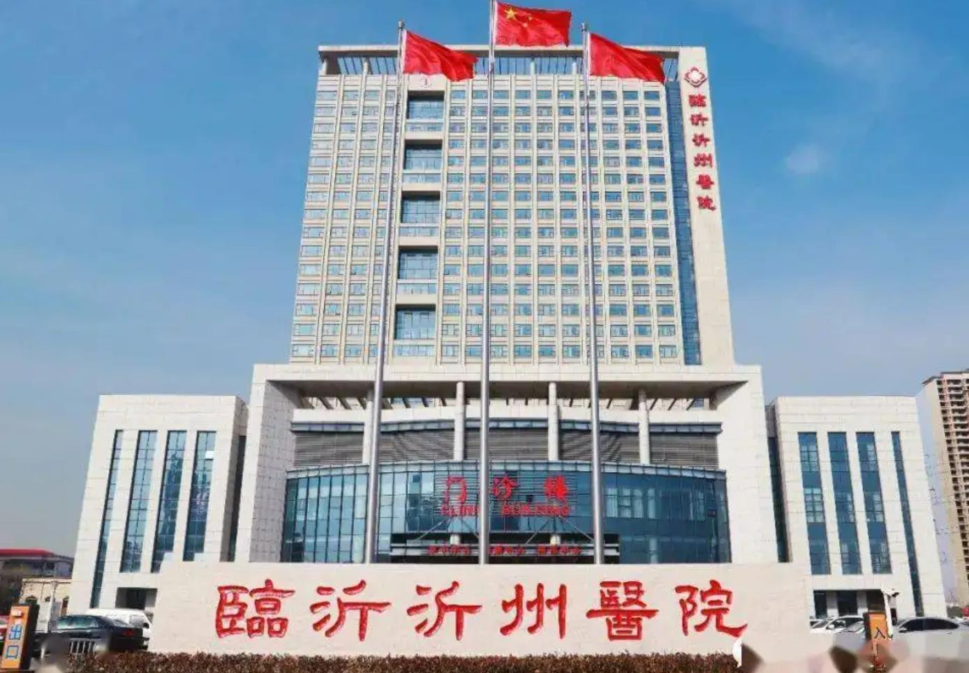 临沂市罗庄区人民医院.jpg