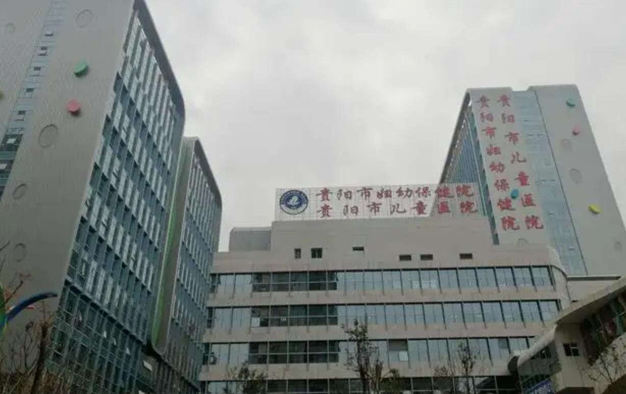 贵阳市妇幼保健院.jpg