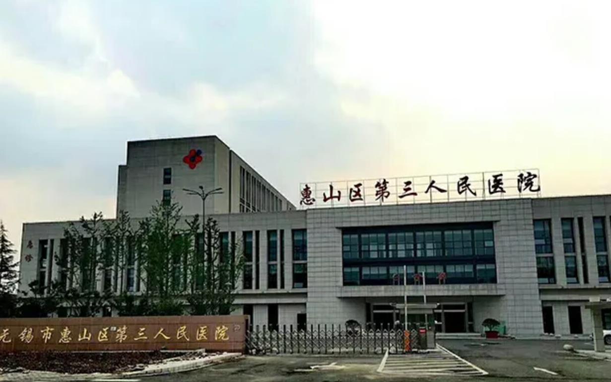 无锡市第三人民医院.jpg