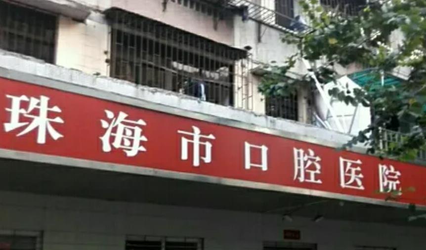 珠海市口腔医院.jpg