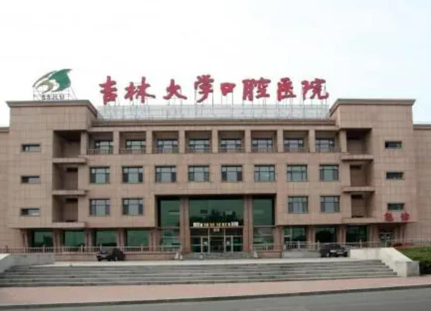 吉林大学口腔医院.jpg