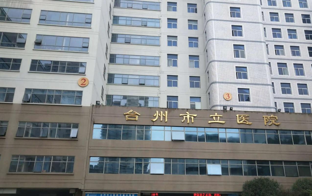 台州市立医院.jpg