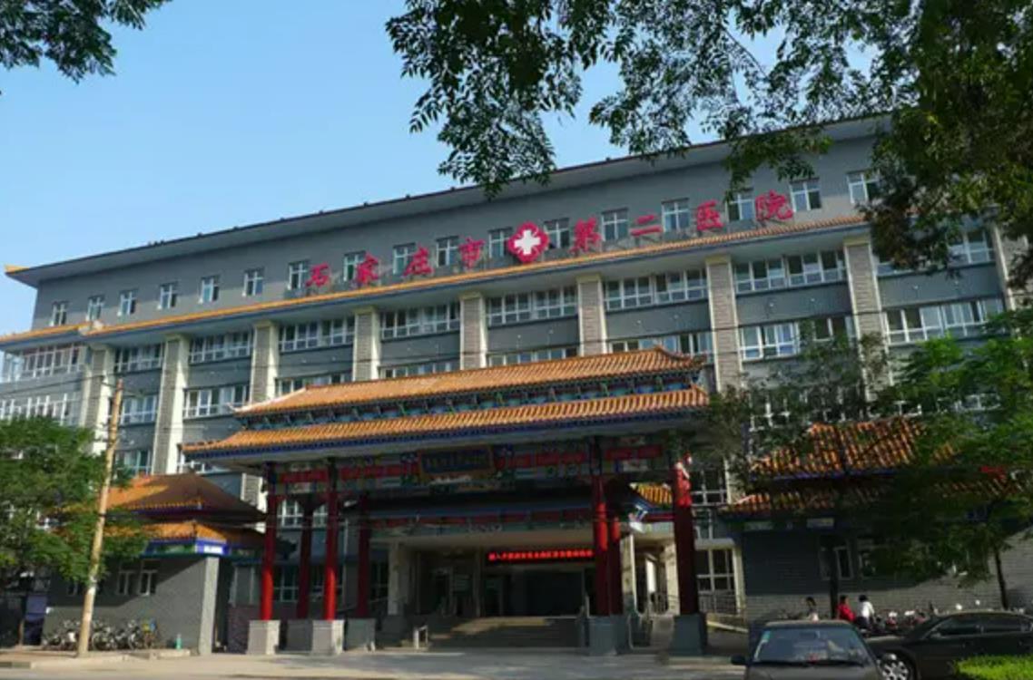 石家庄市第二医院.jpg