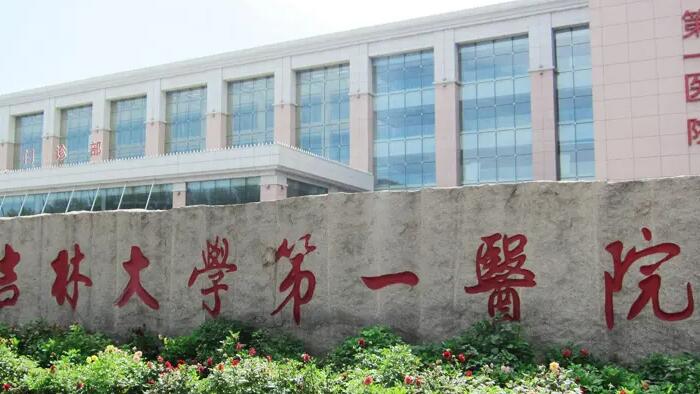 吉林大学第一医院.jpg