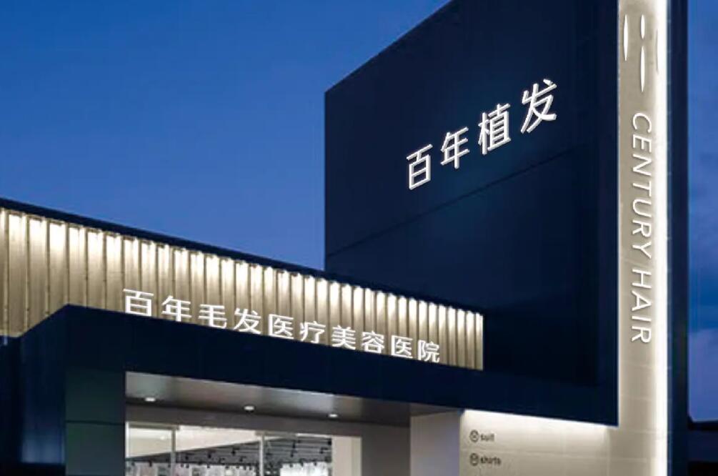 无锡百年植发.jpg