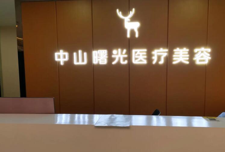 中山曙光医疗整形美.jpg