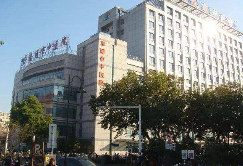 南通市中医院.jpg