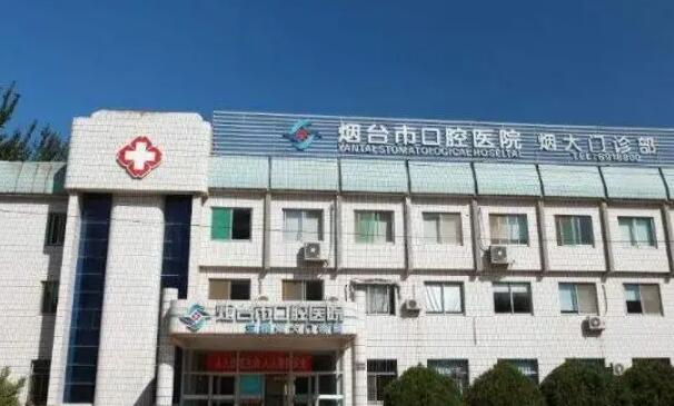 烟台市口腔医院.jpg