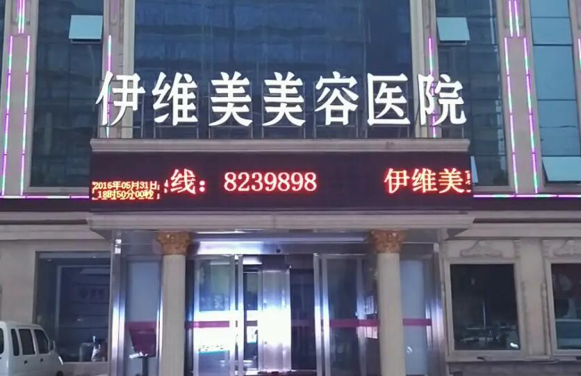 临沂伊维美整形医院植发.jpg