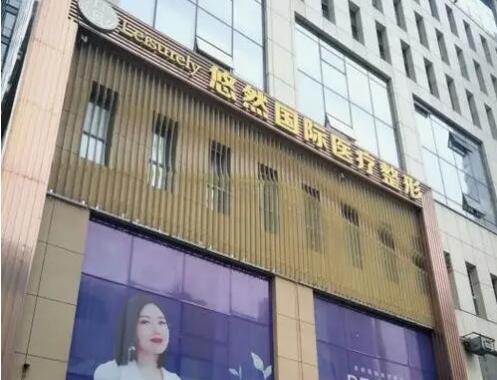 哈尔滨悠然医疗整形医院.jpg