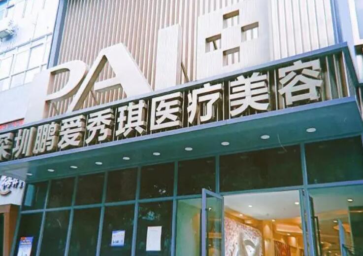 南昌鹏爱秀琪医疗美容医院.jpg