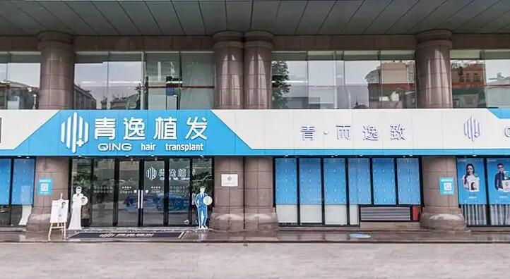 深圳青逸植发医疗美容.jpg