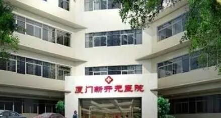 厦门新开元医疗美容门诊部.jpg