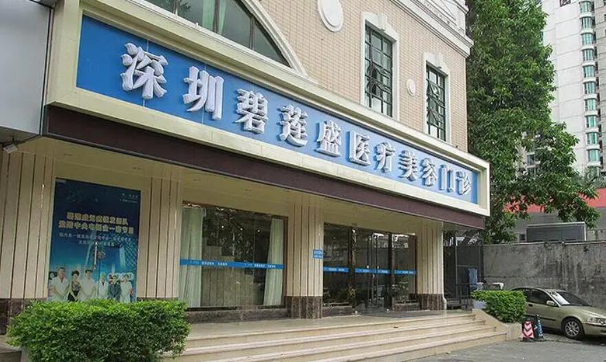 深圳碧莲盛植发医院.jpg