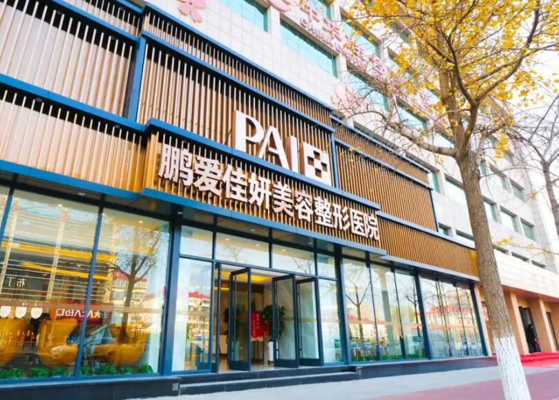烟台鹏爱佳妍美容整形医院.jpg