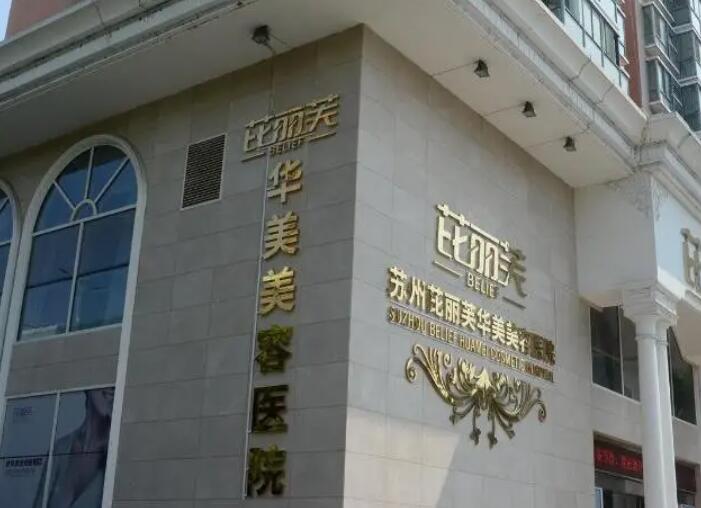 金华芘丽芙美容医院.jpg