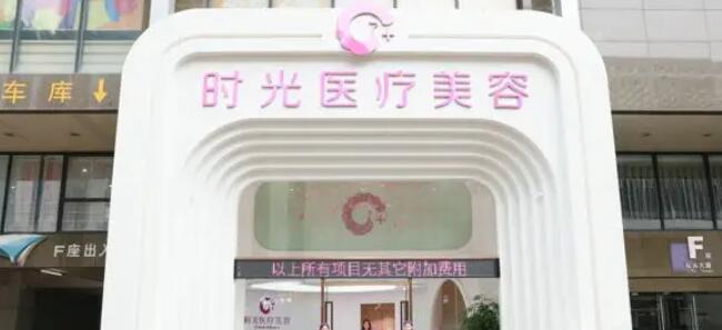 惠州时光医疗整形.jpg