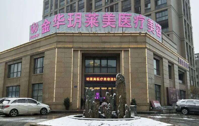 金华玥莱美医疗美容门诊部.jpg