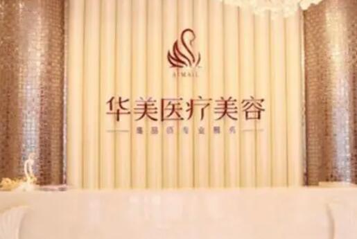 烟台华美美容整形医院.jpg