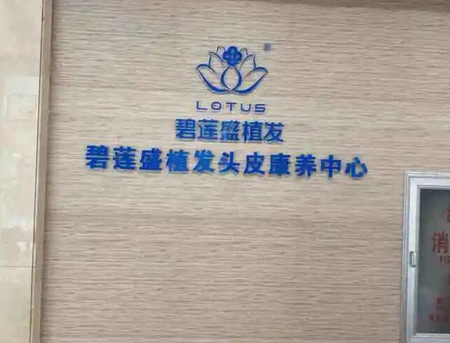 南昌碧莲盛植发医院.jpg