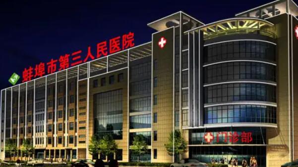 蚌埠市第三人民医院.jpg