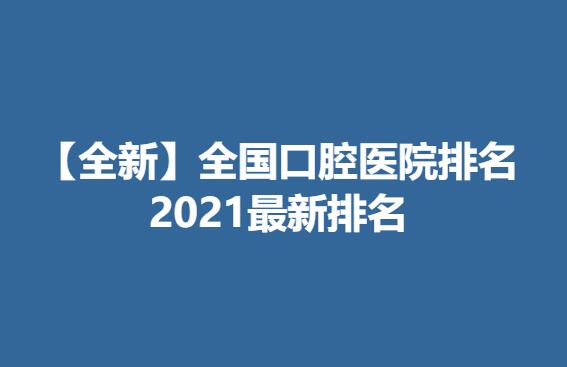 【全新】全国口腔医院排名2021新排名.jpg