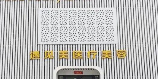 邢台遇见医疗美容诊所.jpg