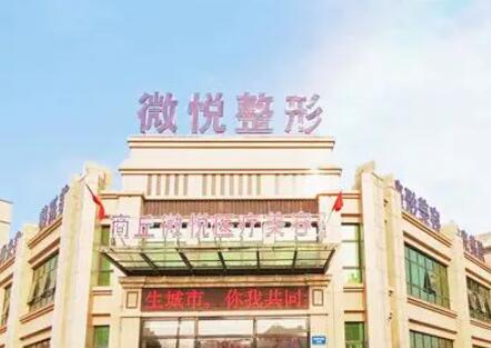 微悦医疗美容.jpg