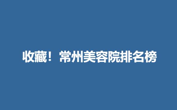 收藏！常州美容院排名榜.jpg