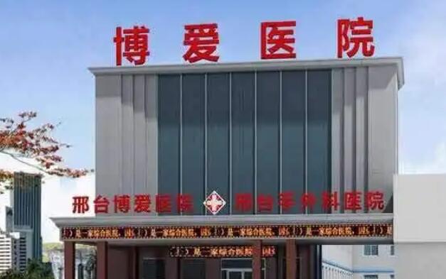 邢台博爱医院.jpg
