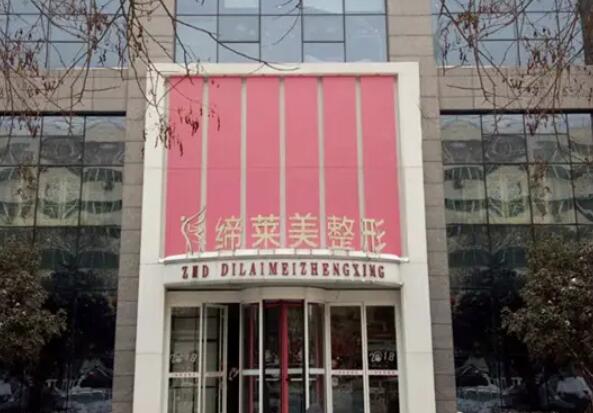 周口缔莱美医疗美容.jpg