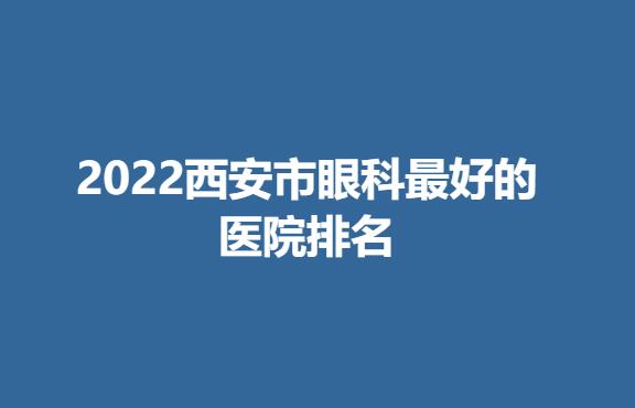 2022西安市眼科好的医院排名.jpg