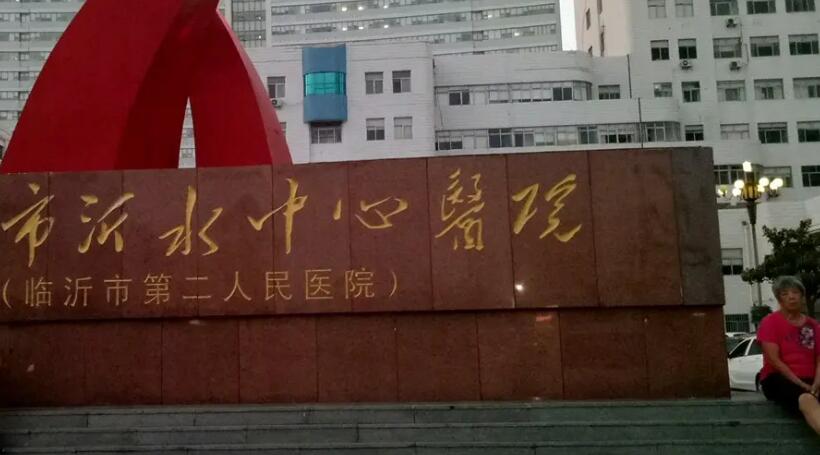 临沂市中心医院.jpg