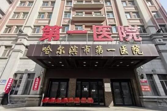 哈尔滨市第一医院.jpg