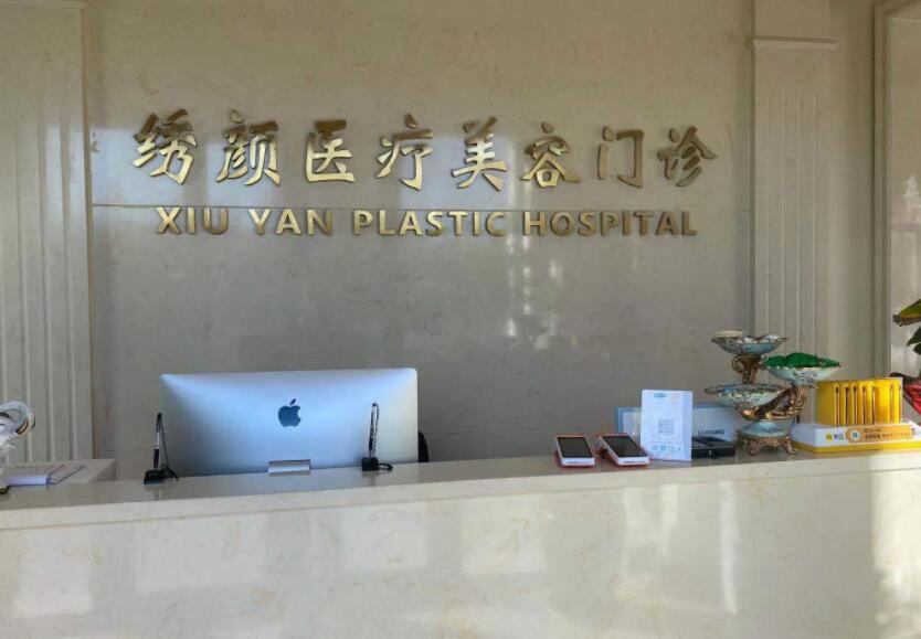 大庆绣颜医疗美容门诊.jpg