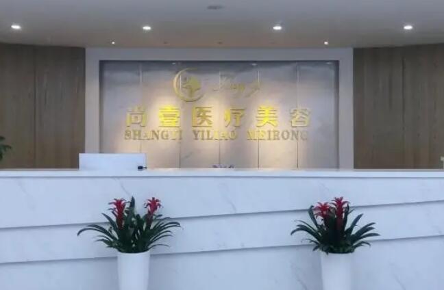 马鞍山尚壹医疗美容.jpg