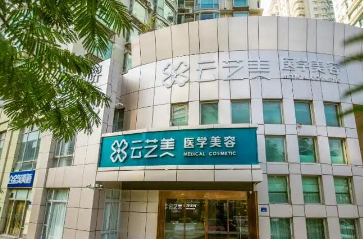厦门云艺美整形外科门诊部.jpg