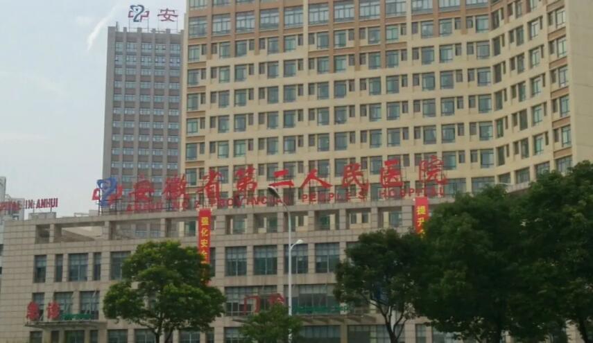 安徽省第二人民医院.jpg