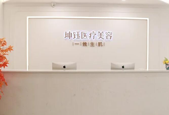 昆明坤钰医疗美容门诊部.jpg