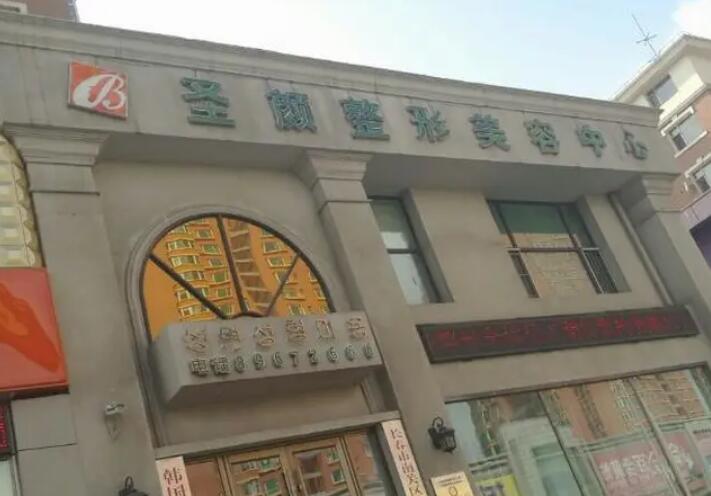 长春圣颜医疗美容诊所.jpg