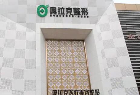 长春奥拉克整形医院.jpg