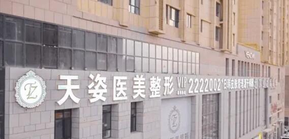 天姿医疗整形美容医院.jpg