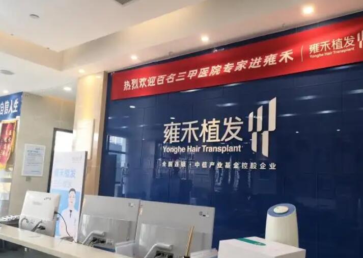雍禾植发连锁哈尔滨分院.jpg