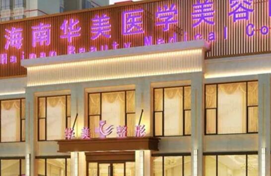 海南华美医学美容医院.jpg