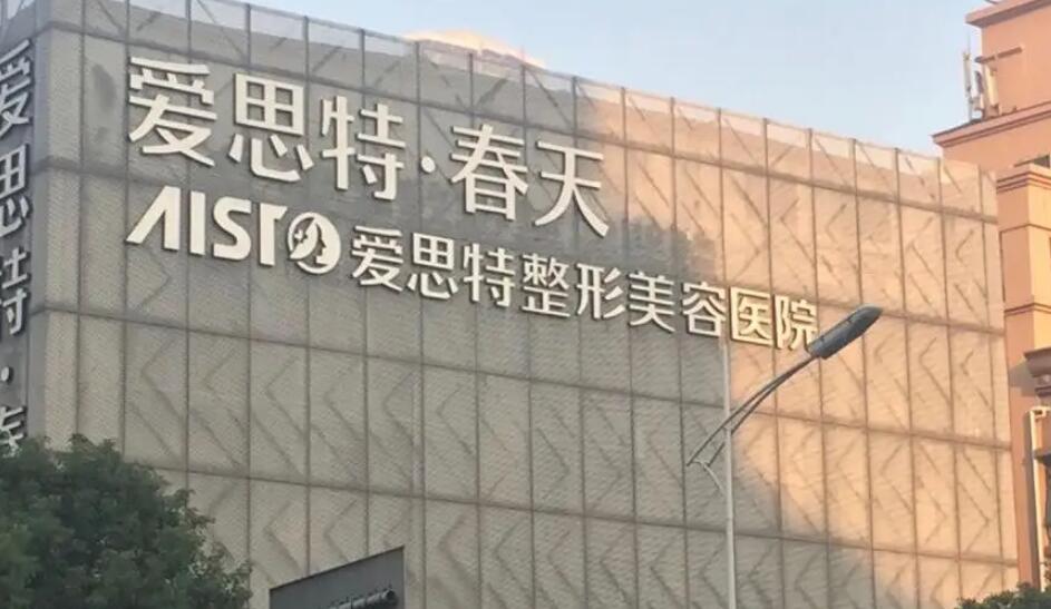 无锡爱思特整形美容医院.jpg
