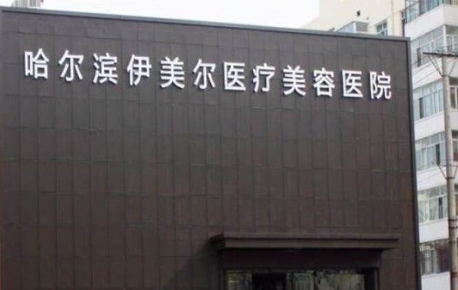 哈尔滨伊美尔医疗美容医院.jpg