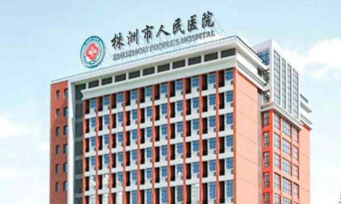 株洲市人民医院.jpg