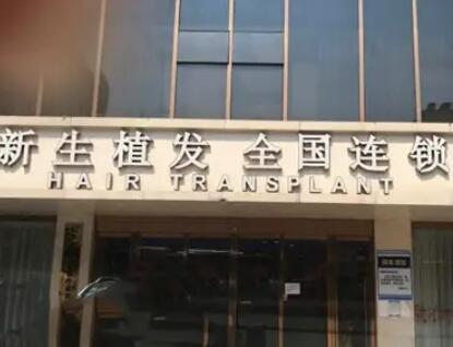 长沙新生植发.jpg