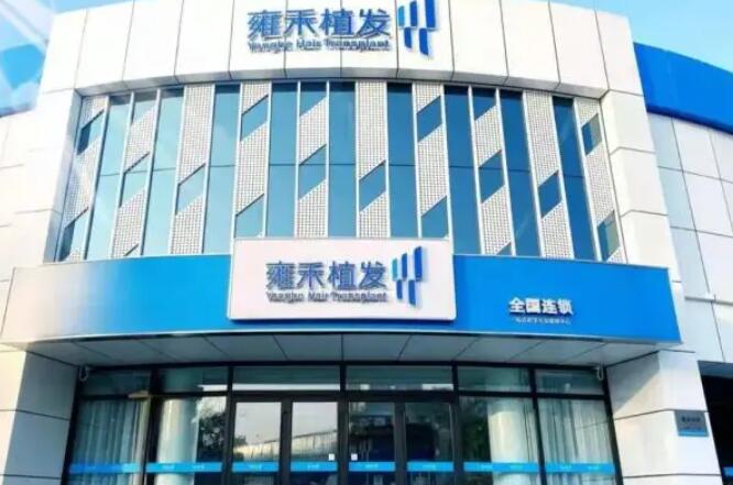 无锡雍禾植发.jpg