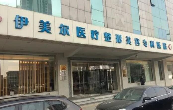 天津伊美尔医疗整形美容专科医院.jpg